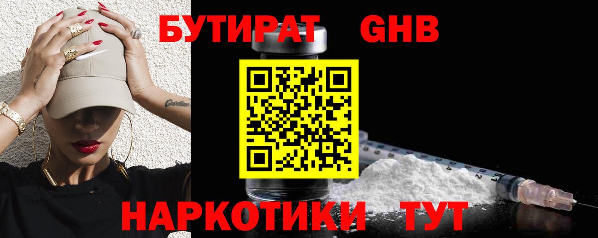 БУТИРАТ GHB  БУТИРАТ  Выкса  Вход с VPN 
