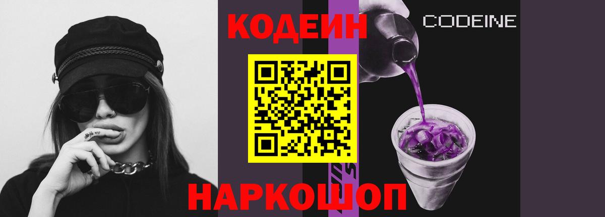 Кодеин Purple Drank Выкса